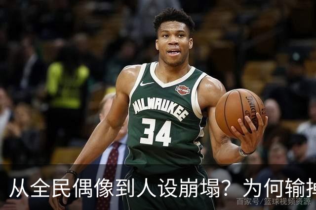 从全民偶像到人设崩塌？为何输掉总决赛后文班像SGA一样黑化了？