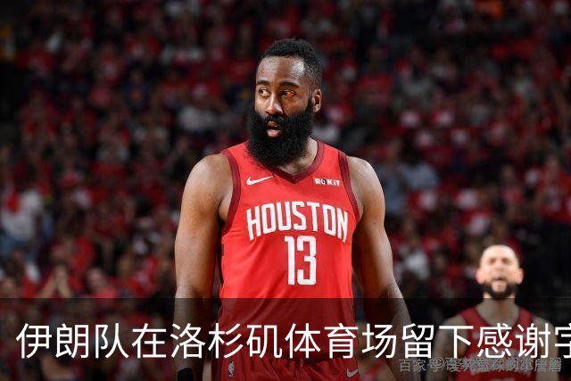 伊朗队在洛杉矶体育场留下感谢字条：我们带着尊严离开