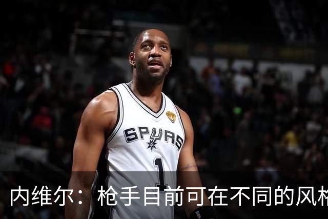内维尔：枪手目前可在不同的风格间进行调整