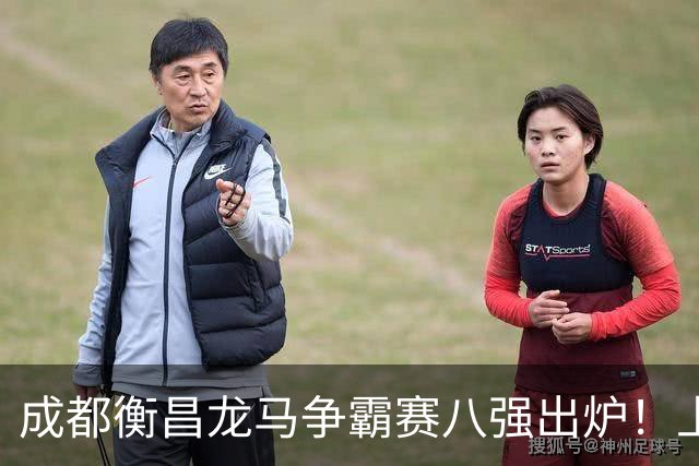 成都衡昌龙马争霸赛八强出炉！上海双雄全胜晋级成都和众突出重围