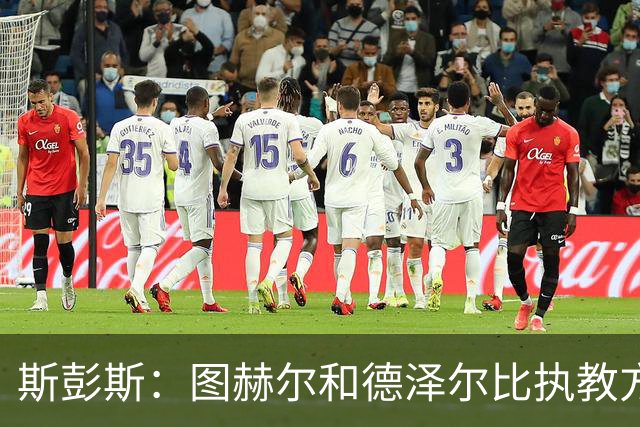 斯彭斯：图赫尔和德泽尔比执教方式很相似，两位教练都很优秀