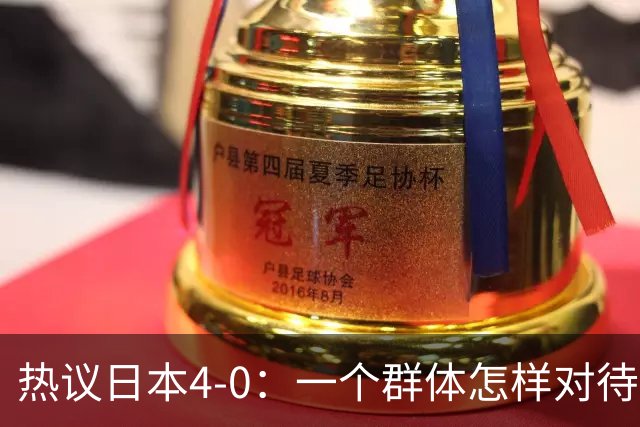 热议日本4-0：一个群体怎样对待足球 足球就怎样对待他们