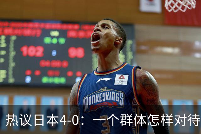 热议日本4-0：一个群体怎样对待足球 足球就怎样对待他们