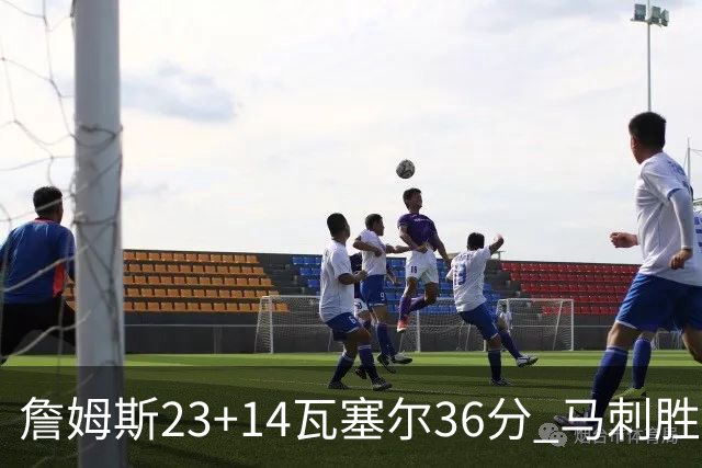 詹姆斯23+14瓦塞尔36分 马刺胜湖人结束18连败